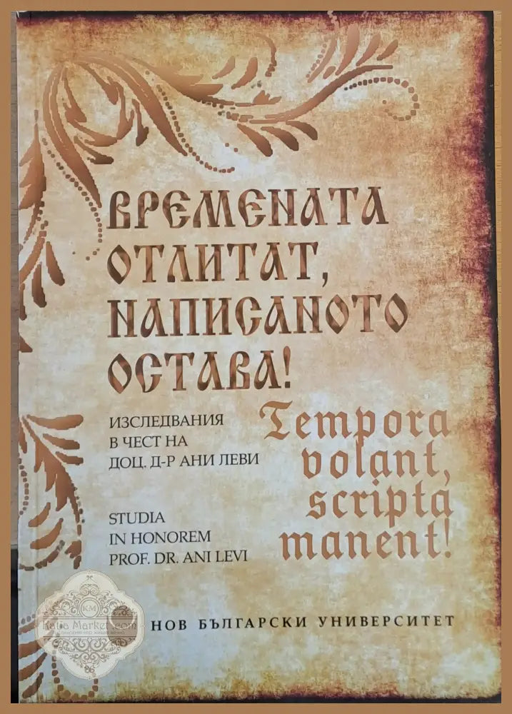 Времената отлитат написаното остава! Изследвания в чест на д-р Ани Леви - Авторски колектив - Книги
