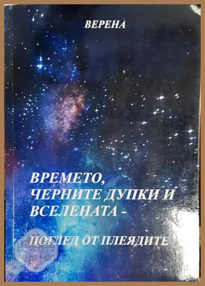 Времето черните дупки и вселената - поглед от плеядите - Верена - Книга