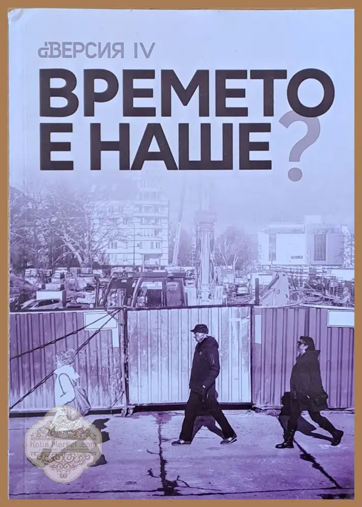 Времето е наше - Авторски колектив - Книги