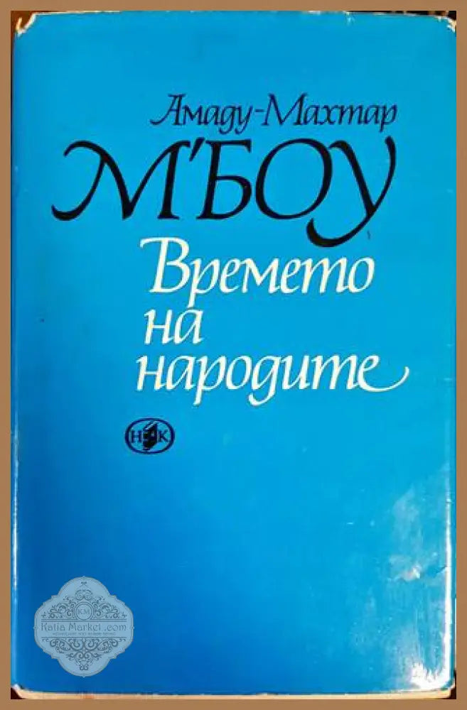 Времето на народите - Амаду-Мaхтар М’Боу - Книги