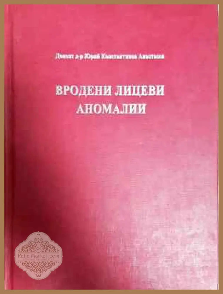 Вродени лицеви аномалии - Доцент д-р Юрий Константинов Анастасов - Книга