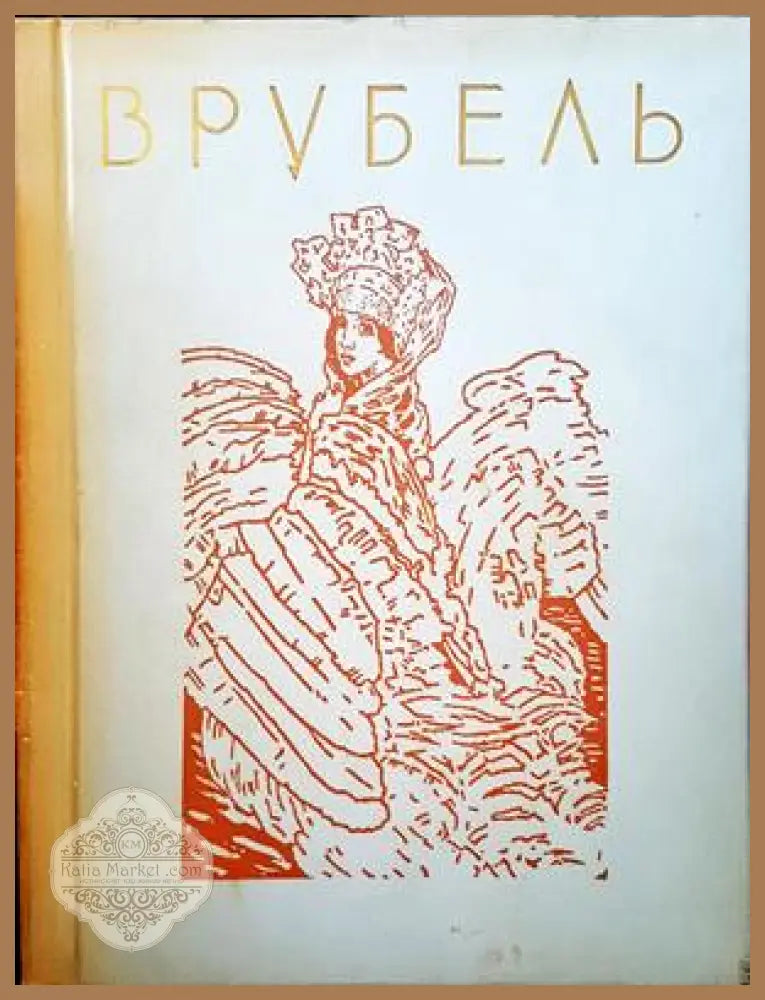 Врубель - Е. В. Журавлева - Книги