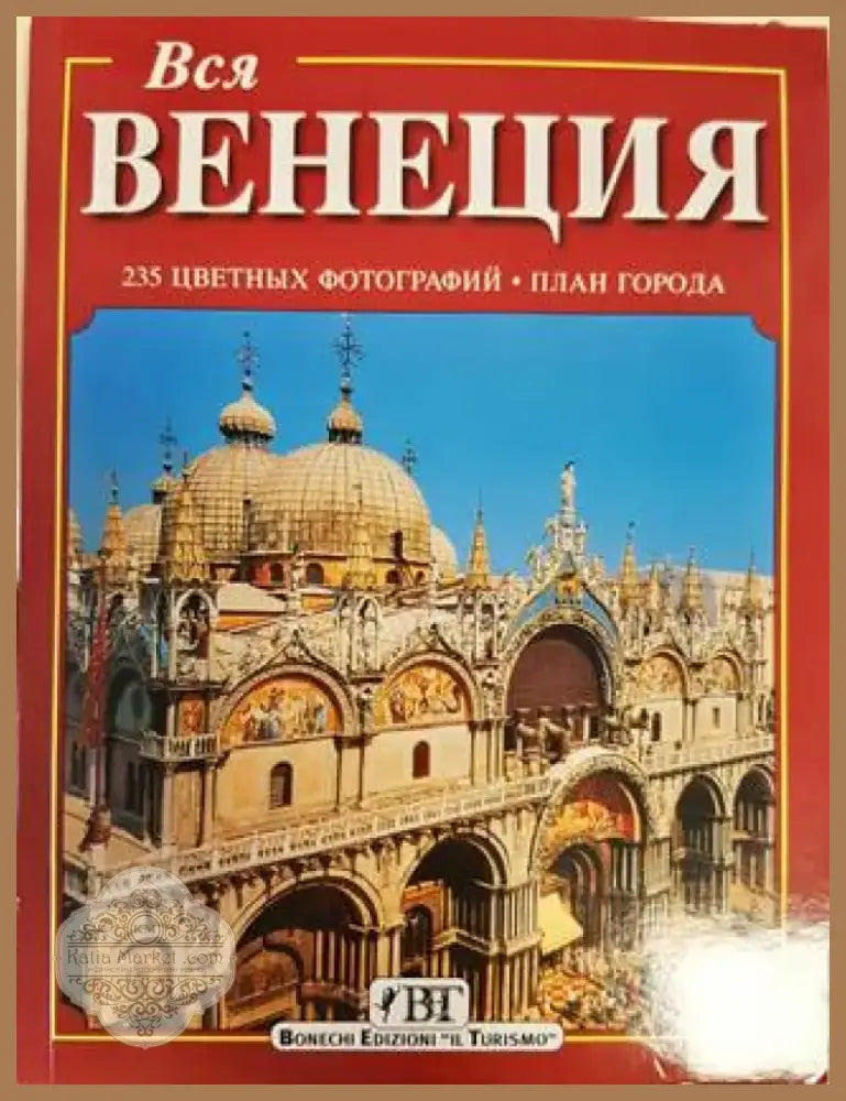 Вся Венеция (2527) - Книга