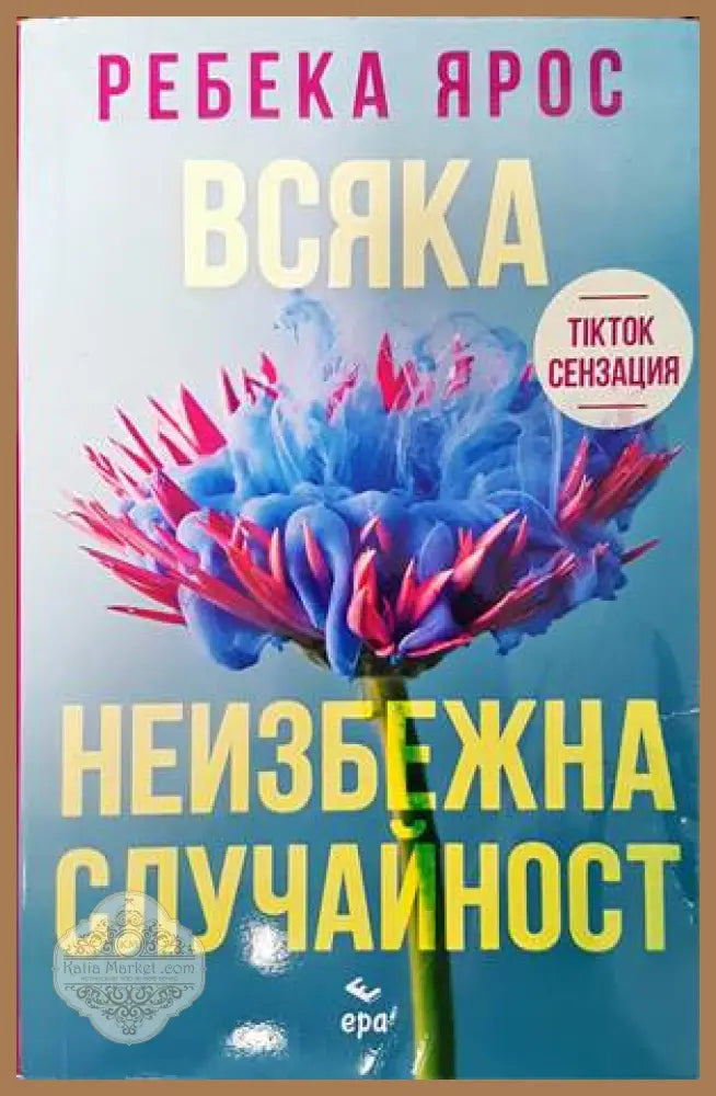 Всяка неизбежна случайност - Ребека Ярос - Книги