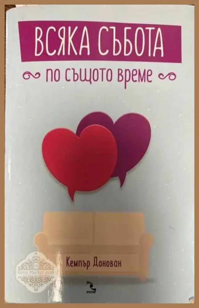 Всяка събота по същото време (865) - Книга