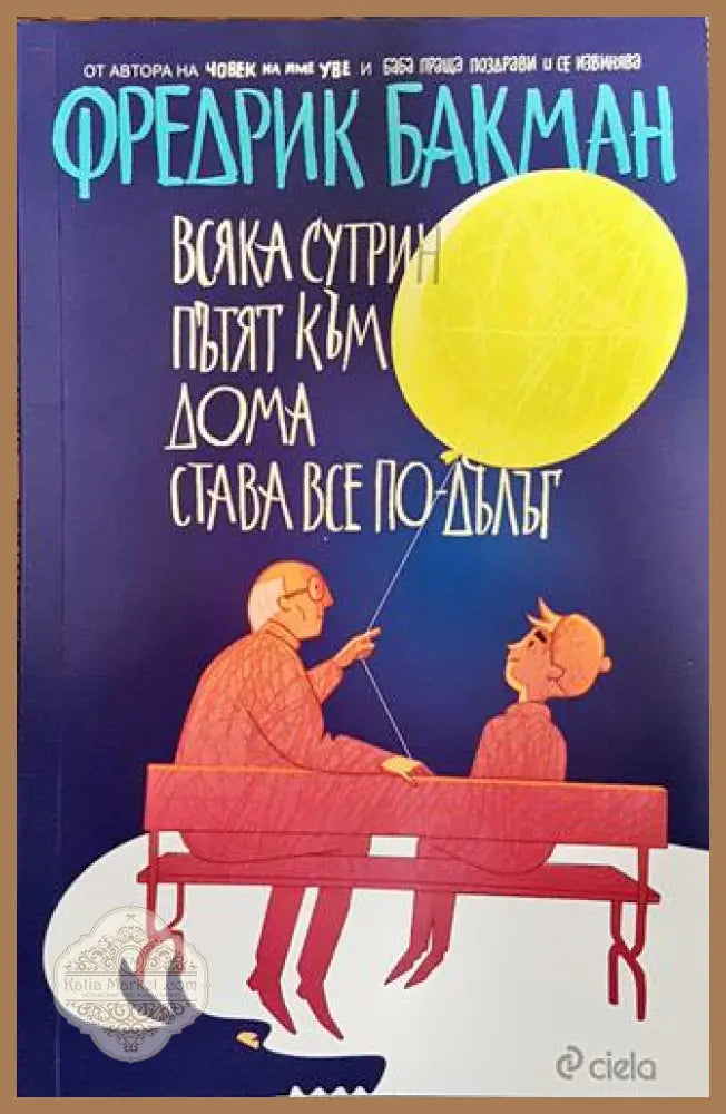 Всяка сутрин пътят към дома става все по-дълъг - Фредрик Бакман - Книги