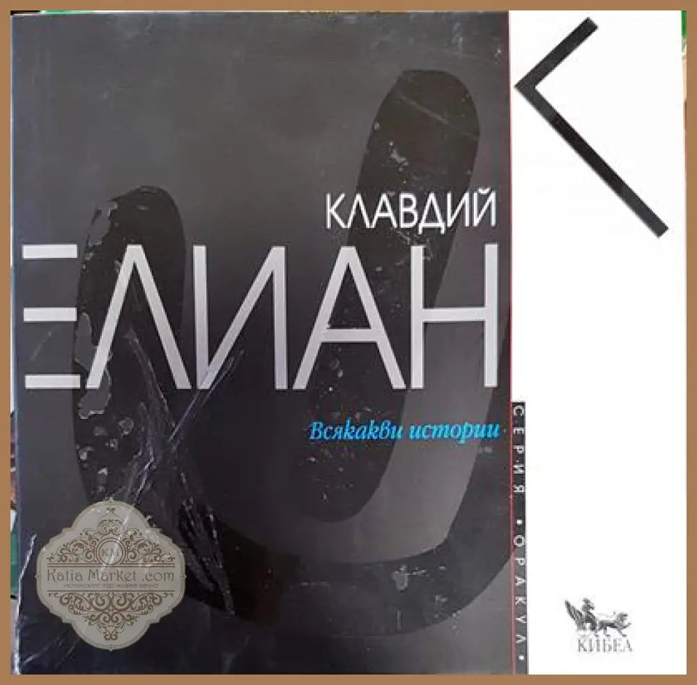 Всякакви истории - Елиан Клавдий - Книги