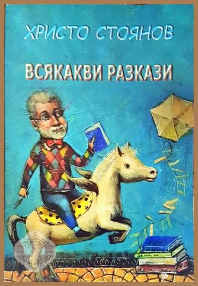 Всякакви разкази - Христо Стоянов - Книги