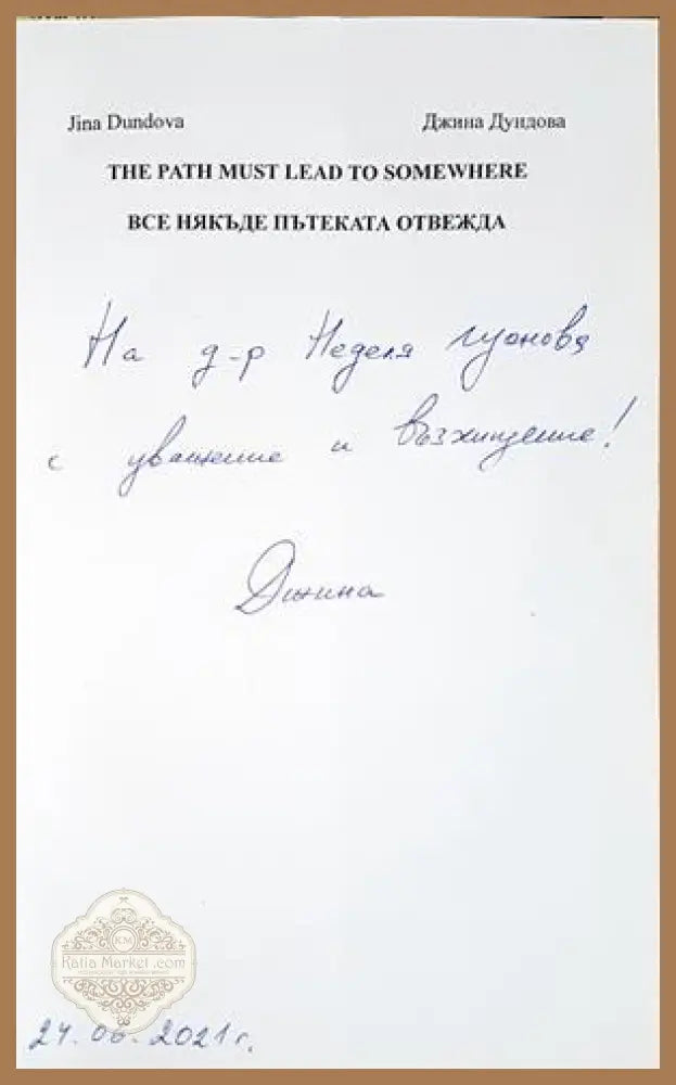 Все някъде пътеката отвежда - автограф
