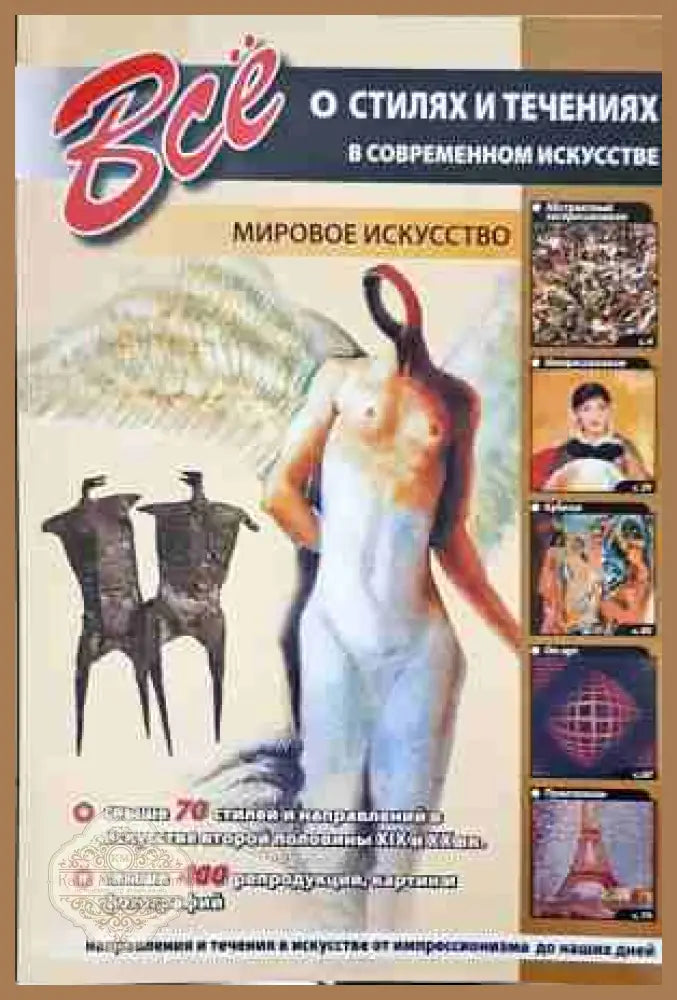 Все о стилях и течениях - Колектив
