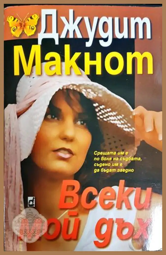Всеки мой дъх - Джудит Макнот - Книги