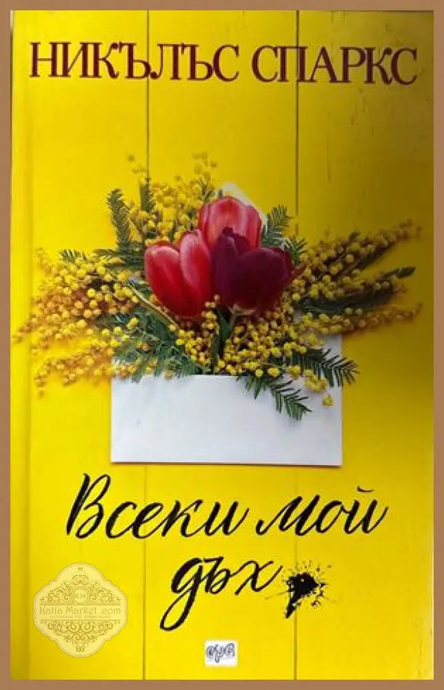 Всеки мой дъх - Никълъс Спаркс