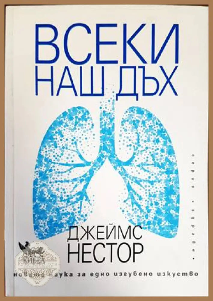 Всеки наш дъх - Джеймс Нестор - Книги