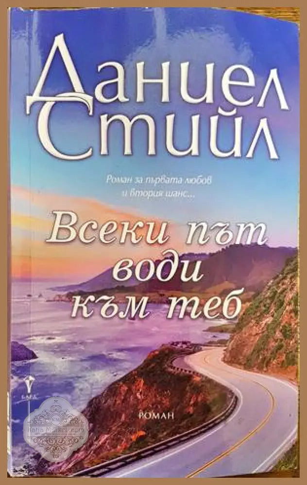 Всеки път води към теб - Даниел Стийл - Книги