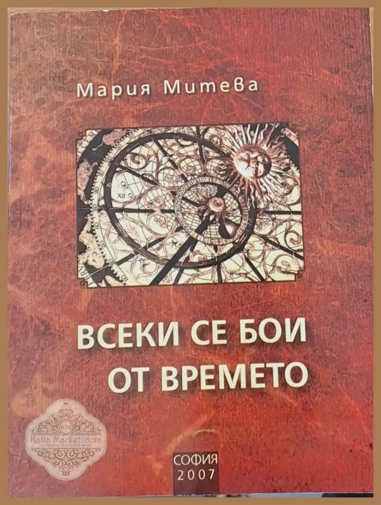 Всеки се бои от времето - Публицистика - Мария Митева - Книги
