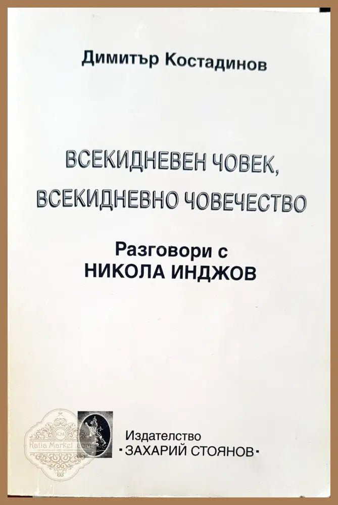 Всекидневен човек всекидневно човечество - Димитър Коруджиев - Книги