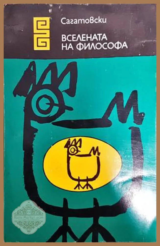 Вселената на философа - В. Сагатовски - Книги