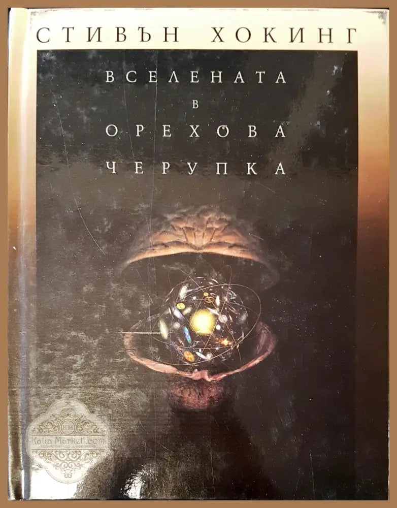 Вселената в орехова черупка - Стивън Хокинг - Книги