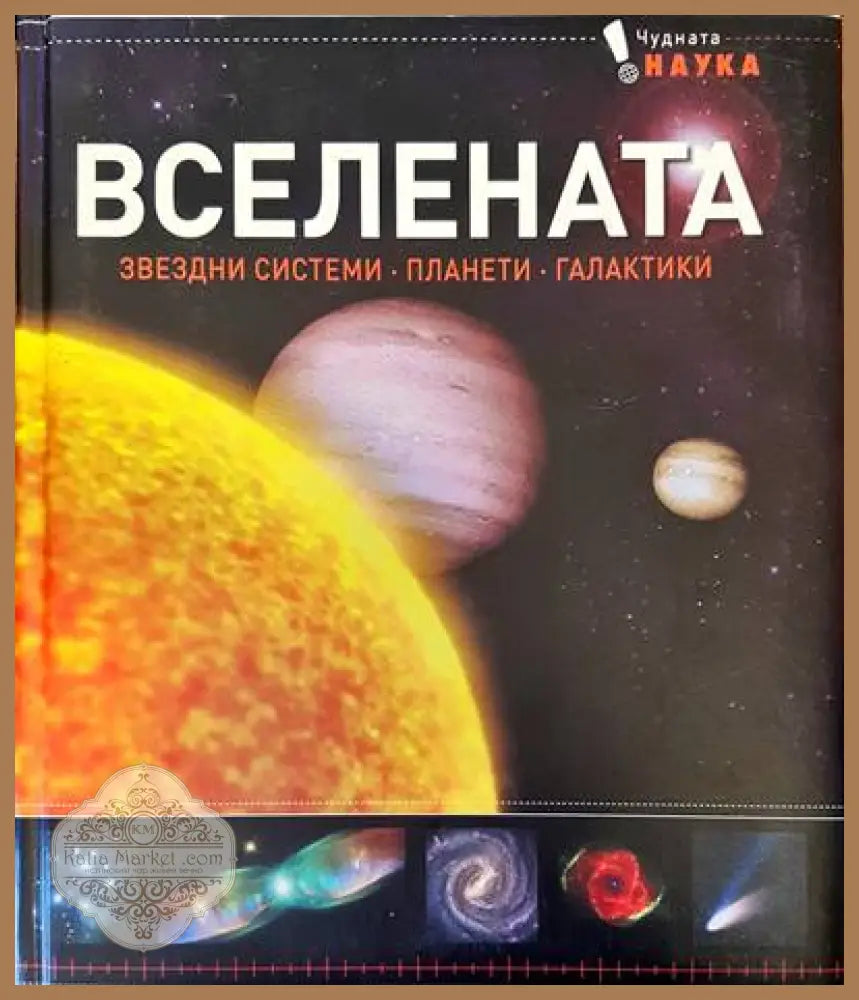 Вселената. Звездни системи,планети,галактики - Книги