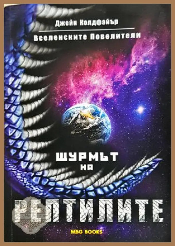Вселенските повелители. Книга 1: Щурмът на рептилите - Джейн Колдфайър - Книга