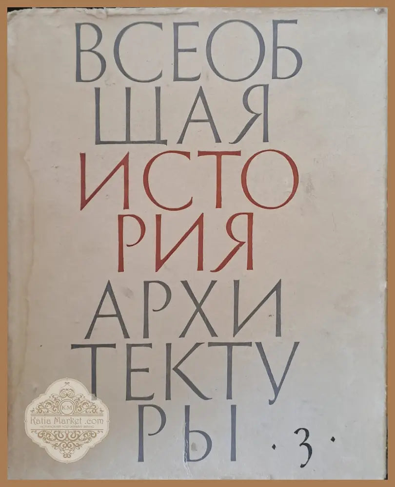 Всеобщая история архитектуры том 3 - Авторски колектив - Книги