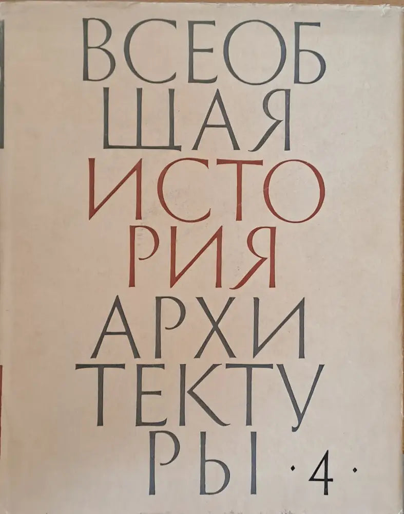 Всеобщая история архитектуры том 4 (23) - Книга