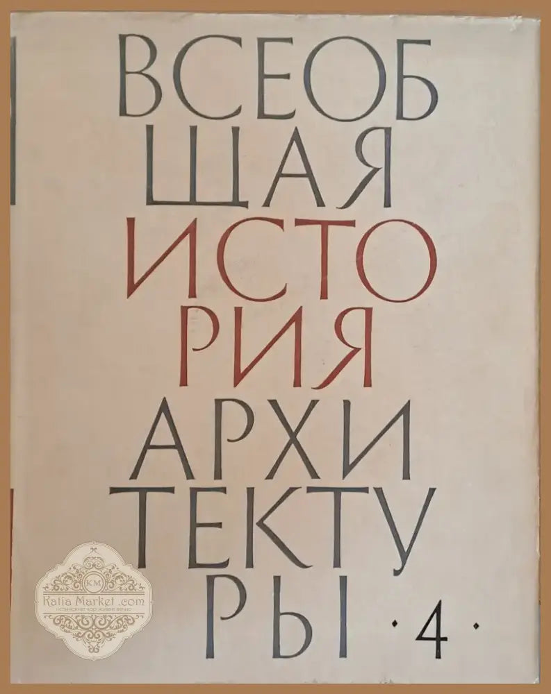 Всеобщая история архитектуры том 4 (23) - Книга