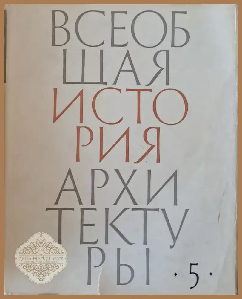 Всеобщая история архитектуры том 5 (24) - Книга