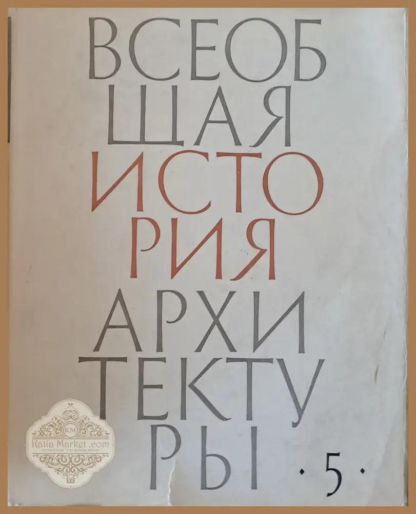 Всеобщая история архитектуры том 5 - Авторски колектив - Книги