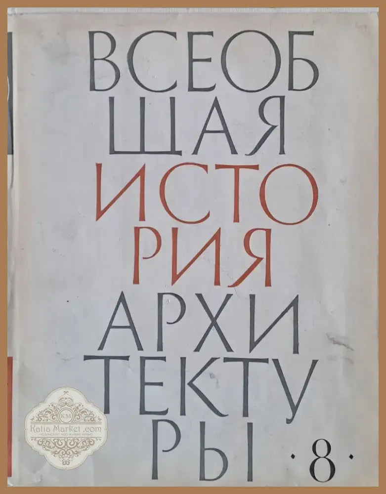 Всеобщая история архитектуры том 8 (47) - Книга