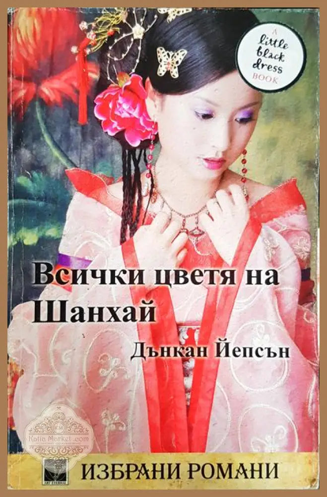 Всички цветя на Шанхай - Дънкан Йепсън - Книги