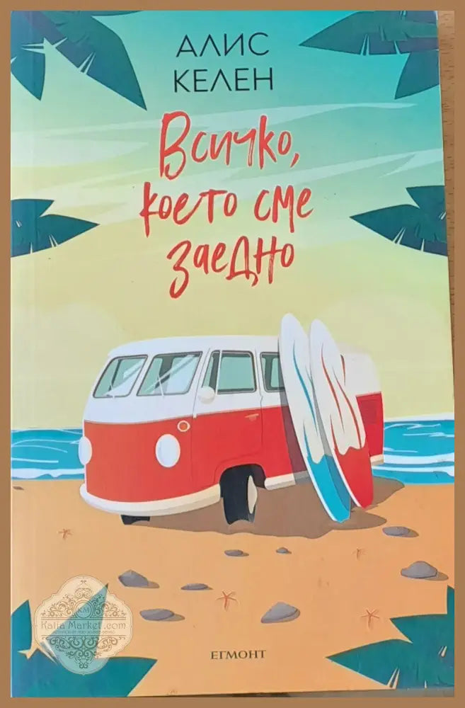 Всички което сме заедно - Алис Келен - Книги
