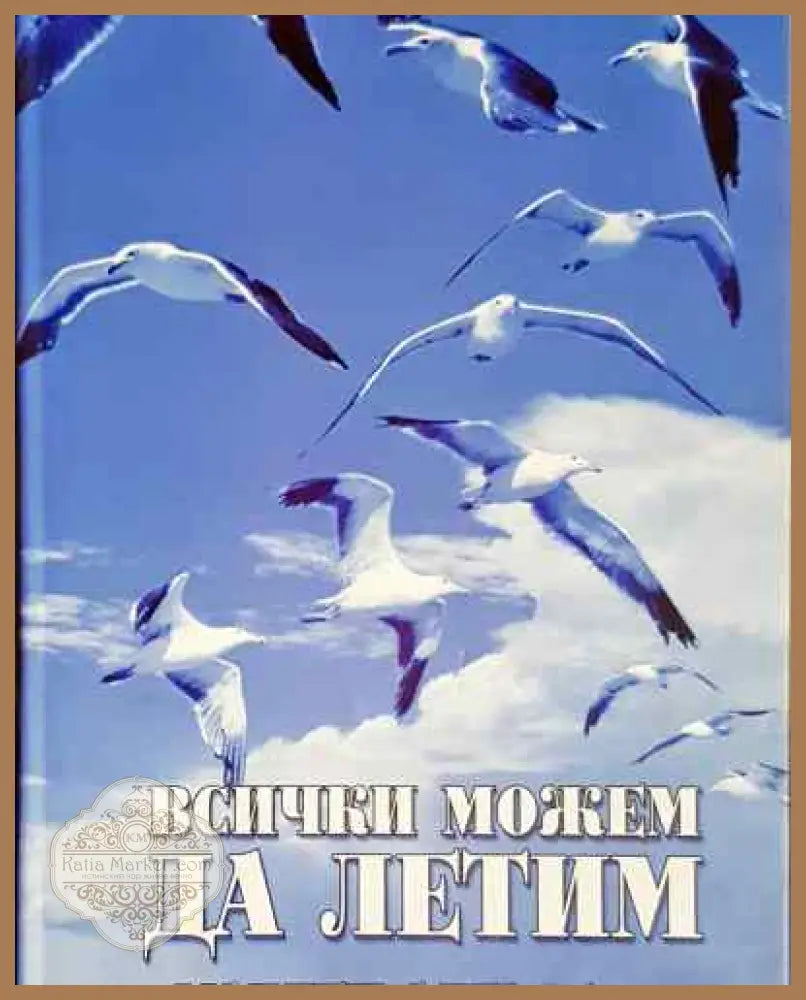 Всички можем да летим - Мадлен Алгафари - Мадлен Алгафари - Книга