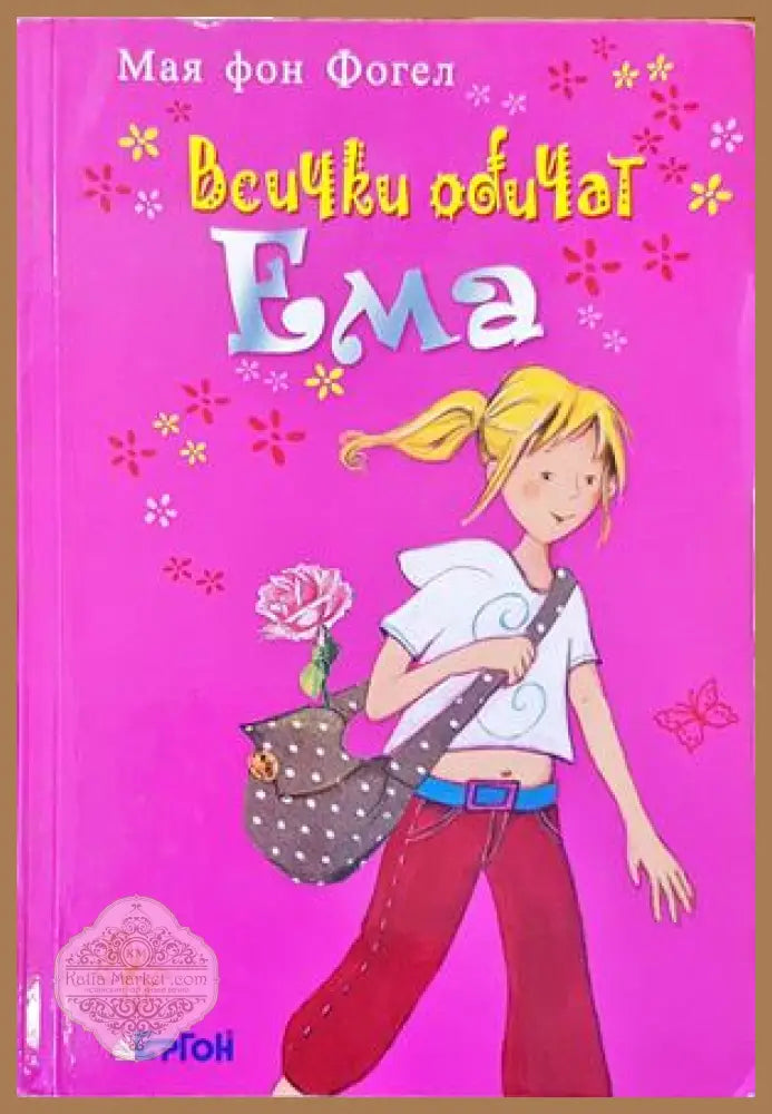 Всички обичат Ема - Мая фон Фогел - Книги