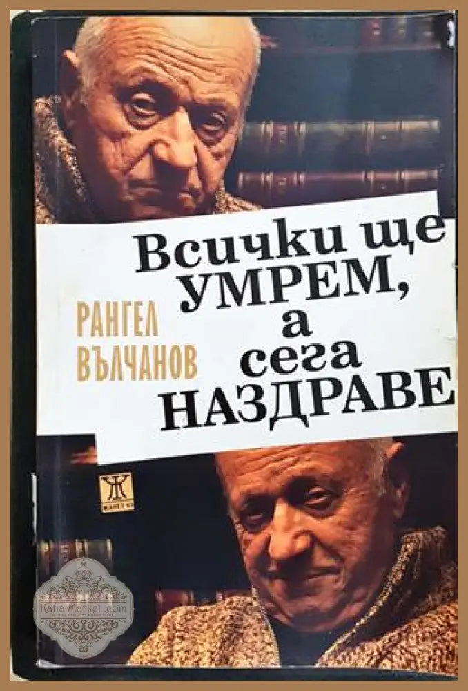 Всички ще умрем, а сега наздраве - Рангел Вълчанов