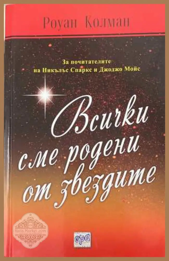 Всички сме родени от звездите - Роуан Колман