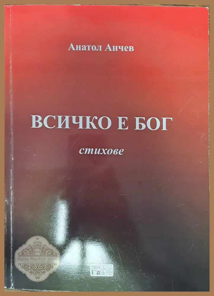Всичко е бог - Анатол Анчев - Книги