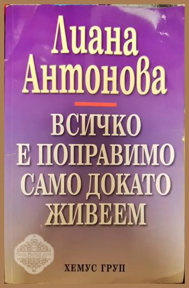 Всичко е поправимо само докато живеем - Лиана Антонова - Книги