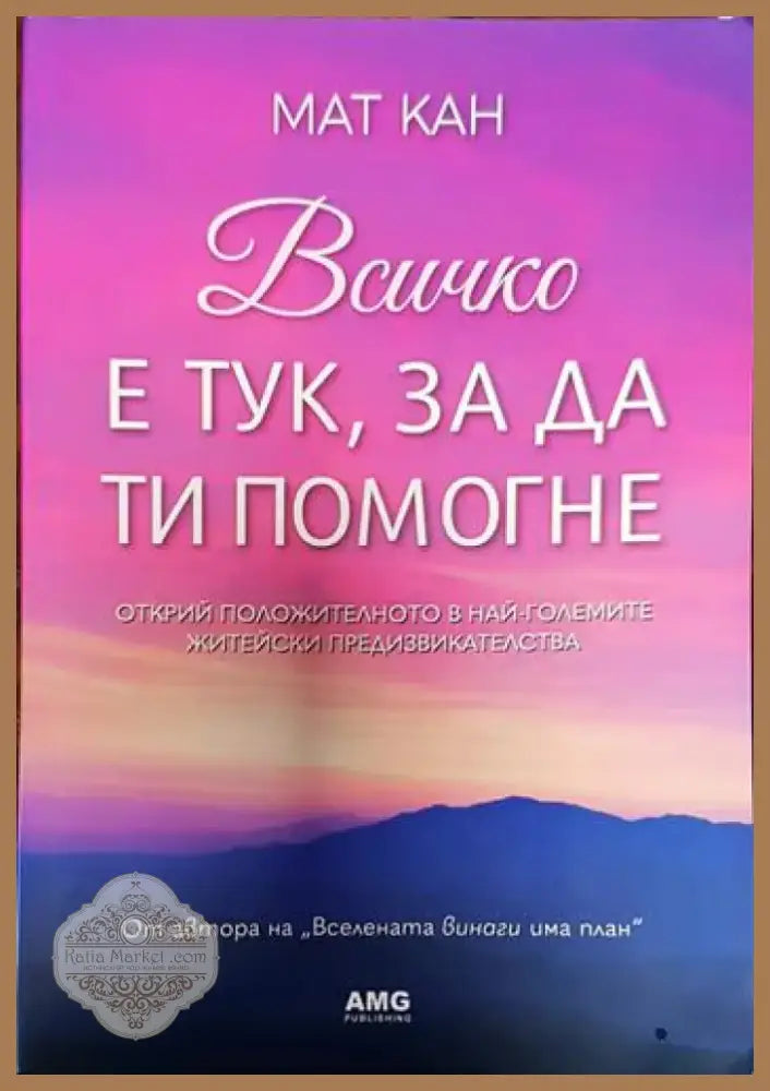 Всичко е тук за да ти помогне (3270) - Книга