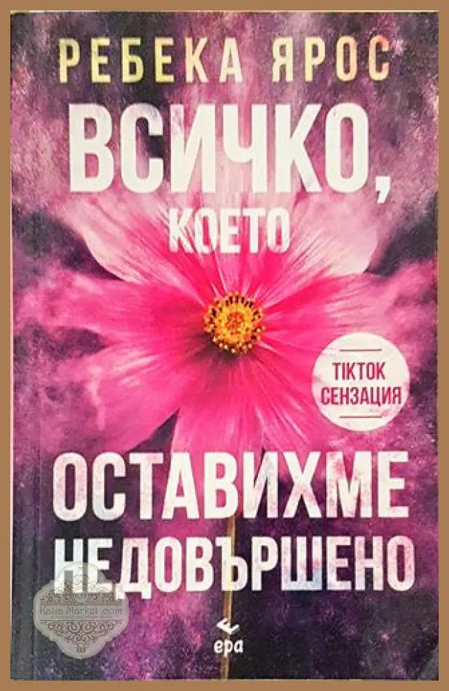 Всичко което оставихме недовършено – Ребека Ярос - Ребека Ярос - Книга