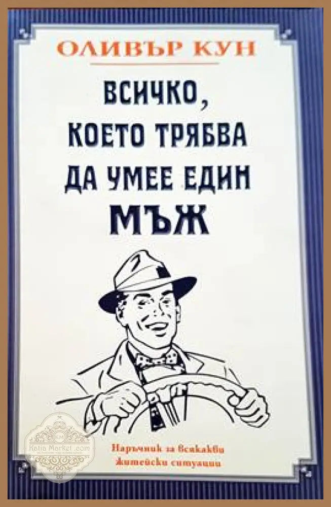 Всичко което трябва да умее един мъж - Оливър Кун - Книги