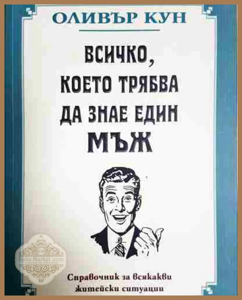 Всичко което трябва да знае един мъж - Оливър Кун - Книга