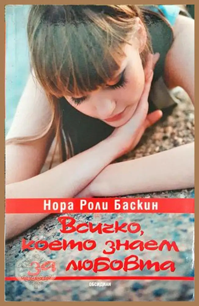 Всичко което знаем за любовта - Нора Роли Баскин - Книга