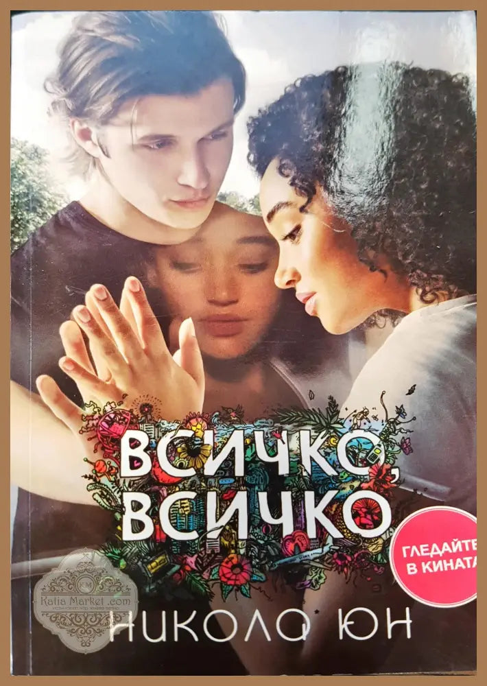 Всичко - Никола юн - Книги
