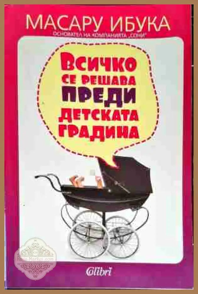 Всичко се решава преди детската градина - Масару Ибука - Книга