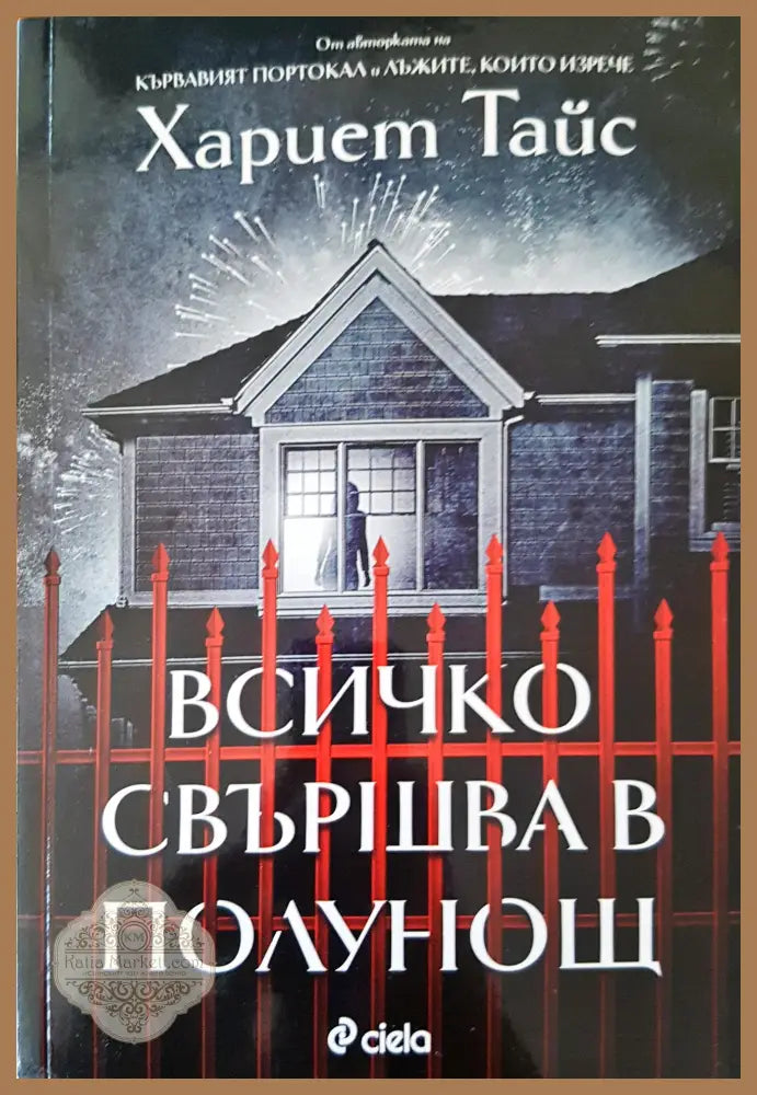 Всичко свършва в полунощ - Хариеи Тайс - Книги