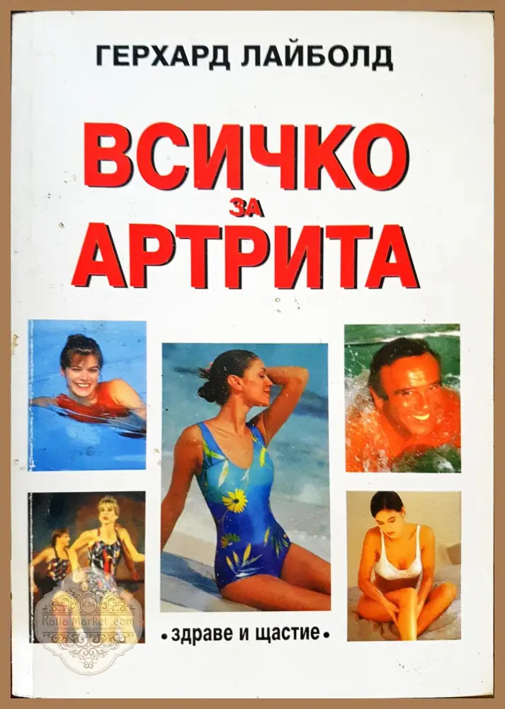 Всичко за артрита - Герхард Лайболд - Книги