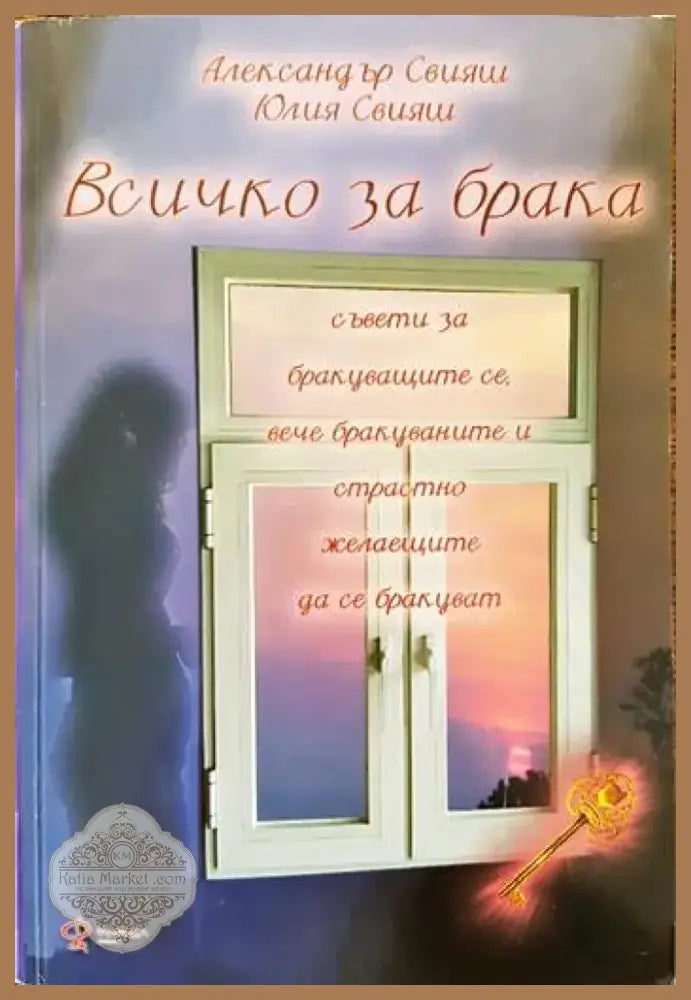 Всичко за брака (2546) - Книга