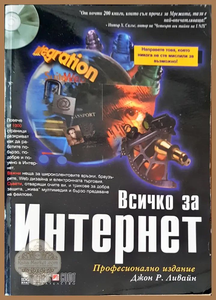 Всичко за интернет - Джон Р. Ливайн - Книги