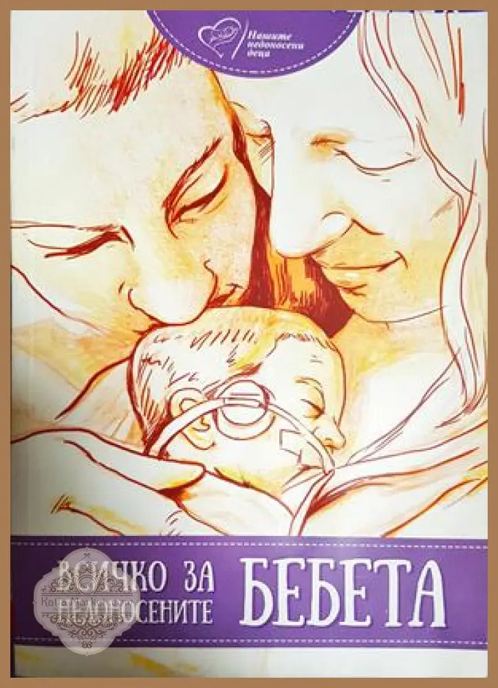 Всичко за недоносените бебета